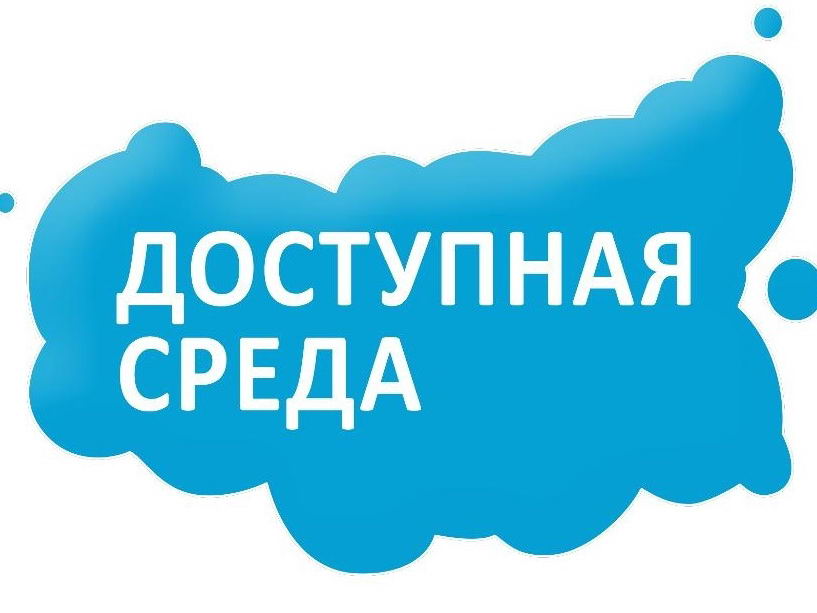 Доступная среда.