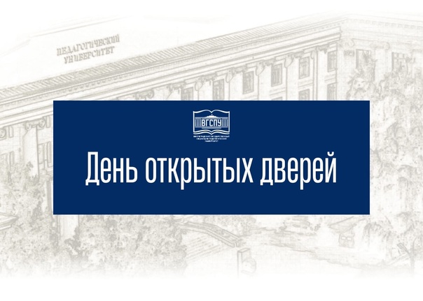 День открытых дверей.