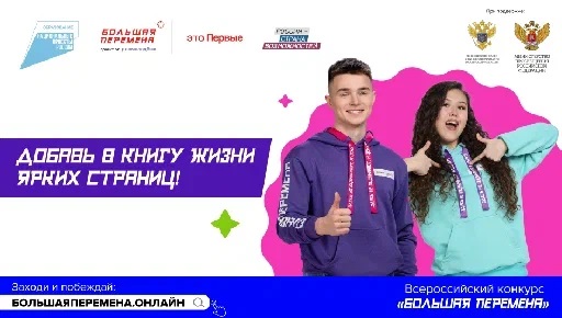 Большая перемена.