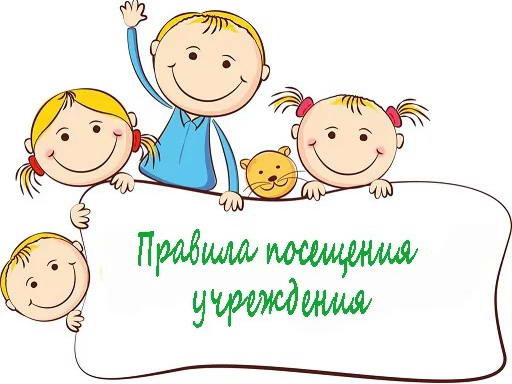 Правила посещения.