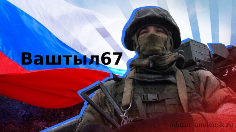 Ваш тыл 67.