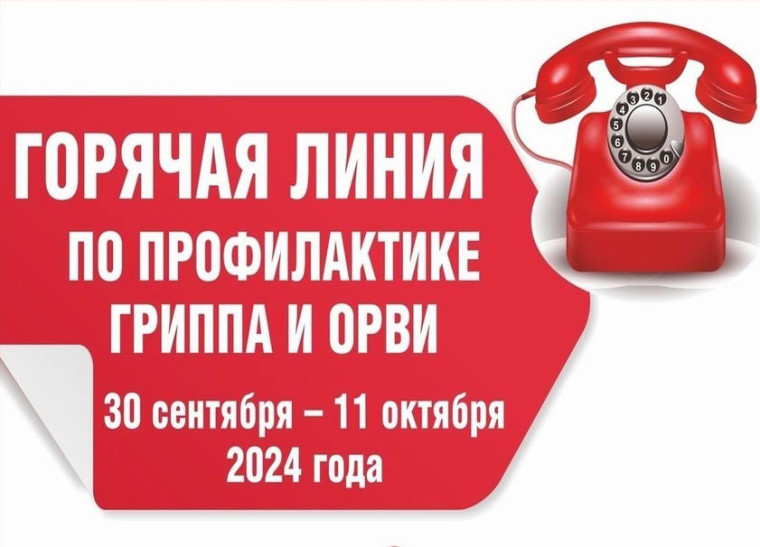 Горячая линия по профилактике гриппа и орви.