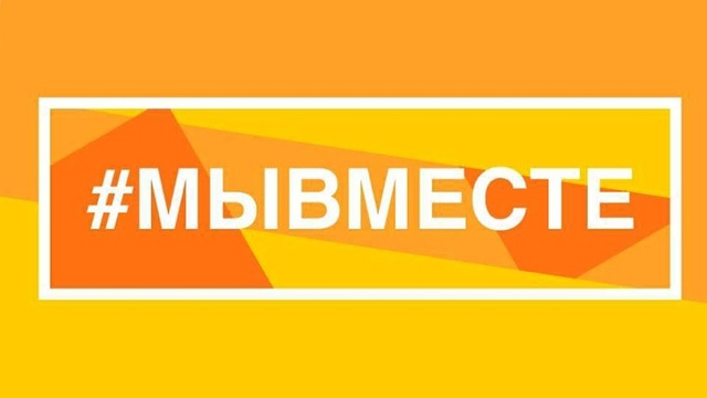 МЫВМЕСТЕ–2024.