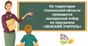 Программа "Земский учитель".